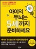 아이의 두뇌는 5세까지 준비하세요