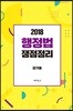 2018 행정법 쟁점정리