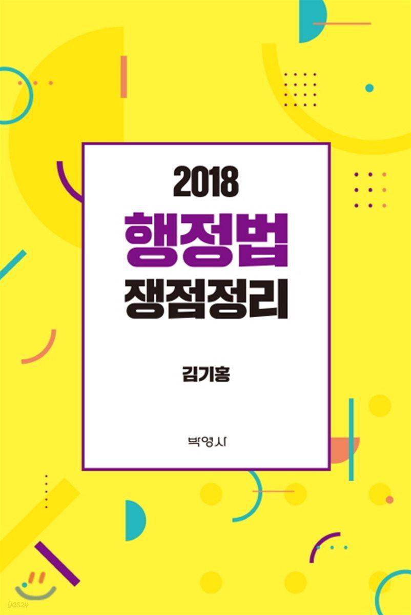 2018 행정법 쟁점정리