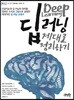 딥 러닝 제대로 정리하기