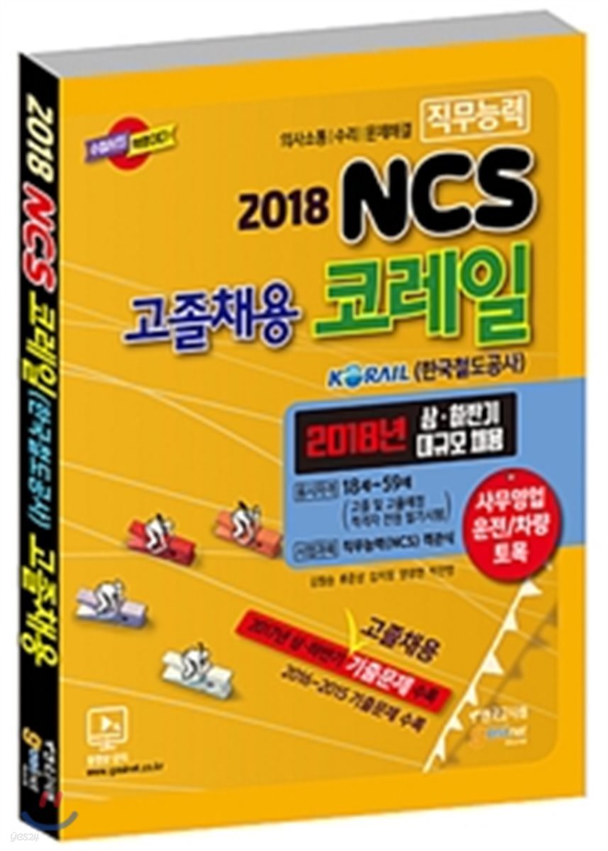 2018 코레일 한국철도공사 고졸채용 NCS 직무능력시험