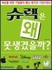 슈렉은 왜 못생겼을까?