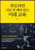 부모라면 지금 꼭 해야 하는 미래 교육