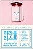 미라클 리스트