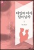 태양의 여자 달의 남자 1