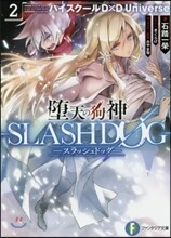 ハイスク-ルD×D Universe 墮天の狗神 -SLASHDOG-(2)