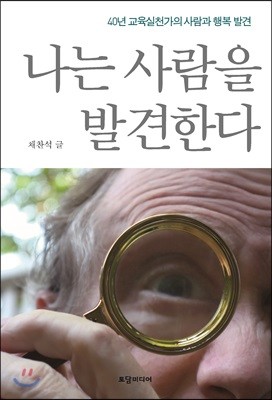 나는 사람을 발견한다