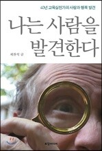 나는 사람을 발견한다
