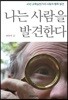 나는 사람을 발견한다