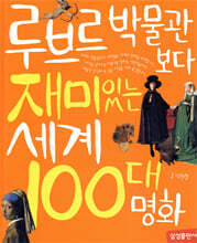 루브르 박물관보다 재미있는 세계 100대 명화
