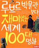 루브르 박물관보다 재미있는 세계 100대 명화