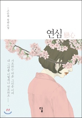 연심