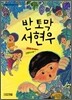 반 토막 서현우