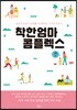 착한 엄마 콤플렉스