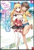엘프 신부와 함께하는 이세계 영주생활 2
