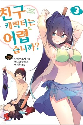 친구 캐릭터는 어렵습니까? 3