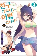 친구 캐릭터는 어렵습니까? 3