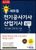 2018 에듀윌 전기공사기사·산업기사 실기 전기설비 견적 및 시공