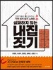 실패하지 않는 내 집 짓기