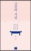 고전의 시선