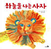 하늘을 나는 사자