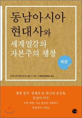 동남아시아 현대사와 세계열강의 자본주의 팽창 (하)