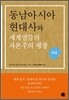 동남아시아 현대사와 세계열강의 자본주의 팽창 (하)