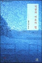 직관과 비유의 힘