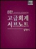 고급회계 서브노트