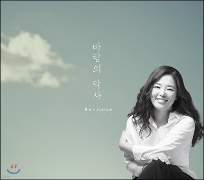 백은선 - 바람의 악사