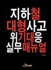 지하철 대형사고 위기대응 실무매뉴얼