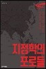 지정학의 포로들