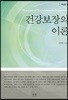 건강보장의 이론