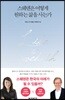 스웨덴은 어떻게 원하는 삶을 사는가
