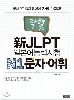일본어능력시험 N1문자·어휘
