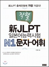 일본어능력시험 N1문자·어휘