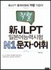 일본어능력시험 N1문자·어휘
