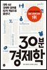 30분 경제학