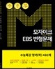 모자이크 EBS 변형문제 수능특강 영어(하) 492제 (2018년)