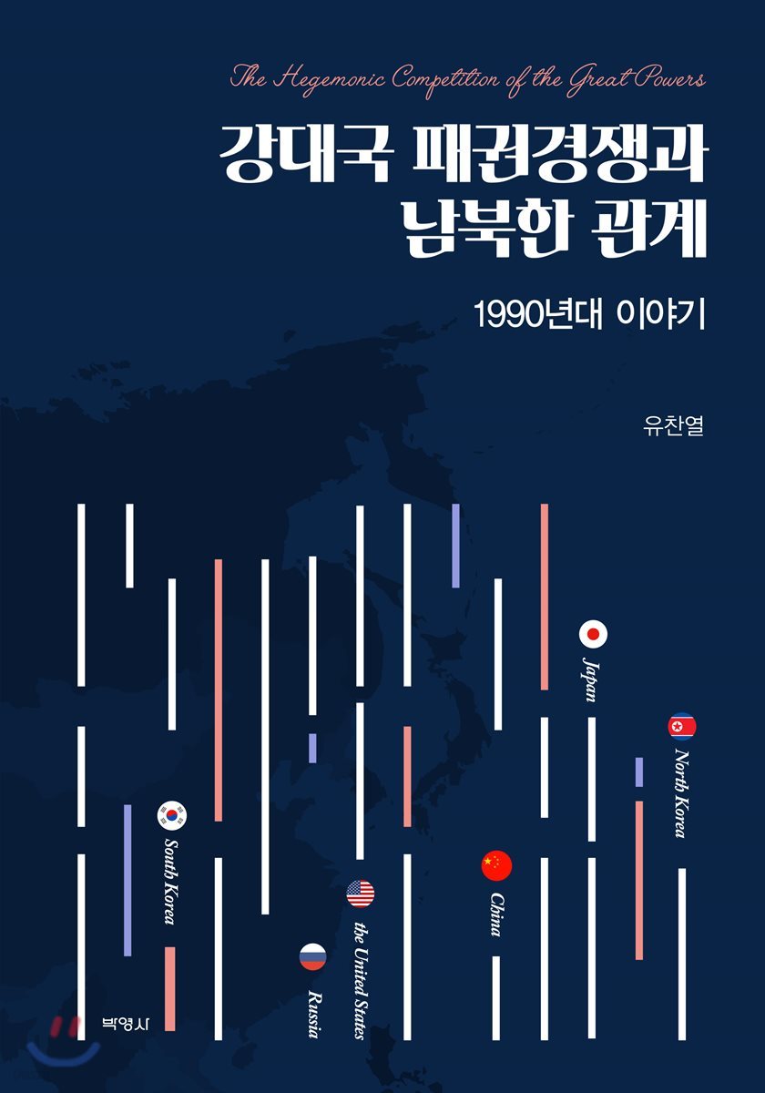 강대국 패권경쟁과 남북한 관계