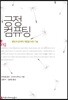 긍정컴퓨팅