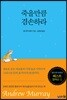 죽을만큼 겸손하라