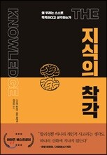 지식의 착각