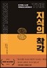 지식의 착각
