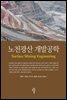 노천광산 개발공학