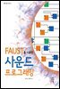 FAUST를 이용한 사운드 프로그래밍