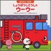 はたらくくるま しょうぼうじどうしゃウ-ウ-