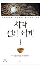 차와 선의 세계