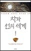 차와 선의 세계