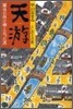 天游 蘭學の架け橋となった男